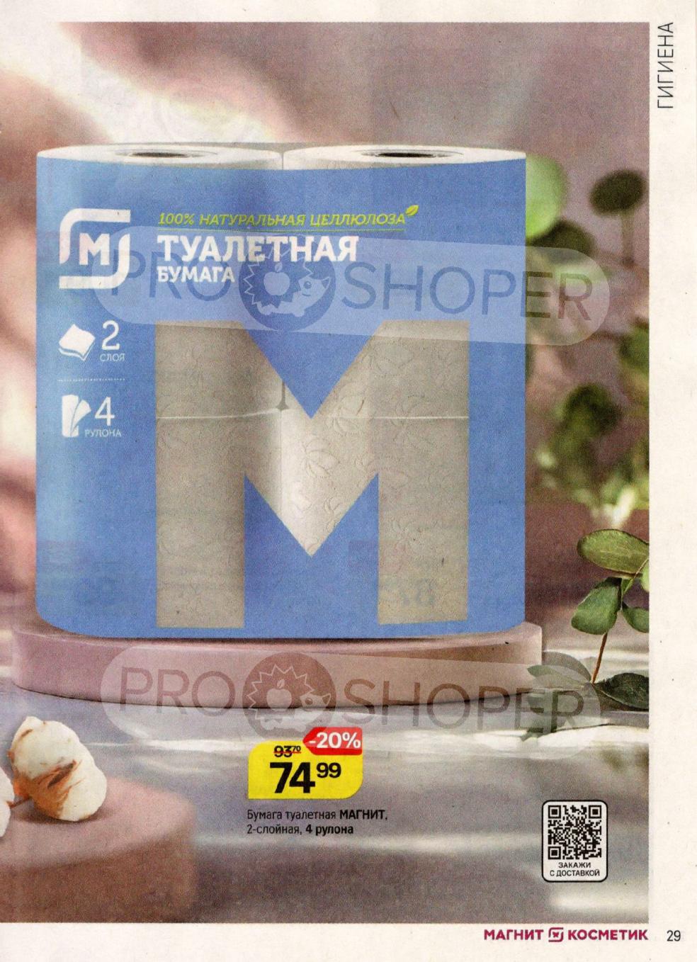 Туалетная бумага Магнит. 100% натуральная целлюлоза, 2 слоя, 4 рулона. Акционная цена 74р. Скидка 20%. Забота о комфорте.